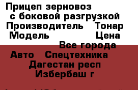 Прицеп зерновоз 857971-031 с боковой разгрузкой › Производитель ­ Тонар › Модель ­ 857 971 › Цена ­ 2 790 000 - Все города Авто » Спецтехника   . Дагестан респ.,Избербаш г.